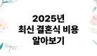 2025년 최신 결혼식 비용 알아보기