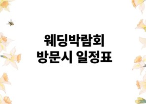 웨딩박람회 방문시 일정표 참고해보세요