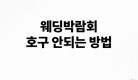 웨딩박람회 호구 안당하는 방법 알아보기